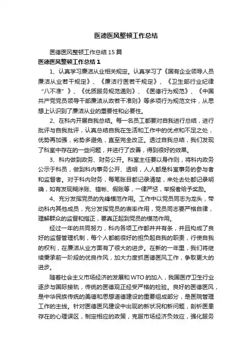 医德医风整顿工作总结15篇