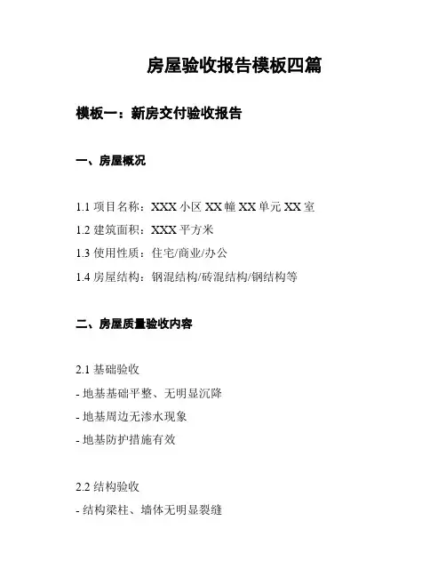 房屋验收报告模板四篇