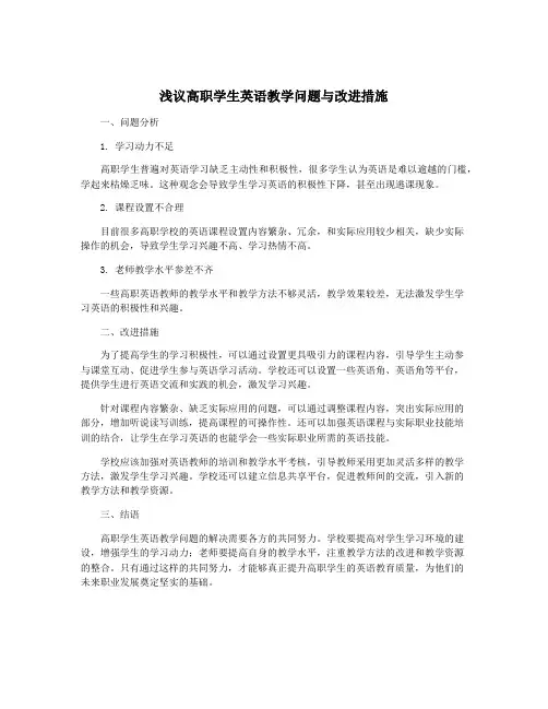 浅议高职学生英语教学问题与改进措施