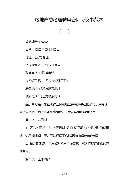 房地产总经理聘用合同协议书范本2024