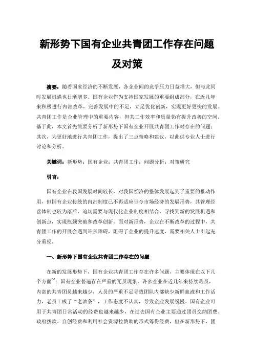 新形势下国有企业共青团工作存在问题及对策