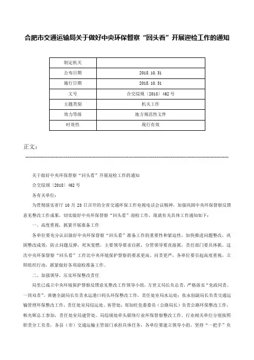 合肥市交通运输局关于做好中央环保督察“回头看”开展迎检工作的通知-合交综规〔2018〕462号
