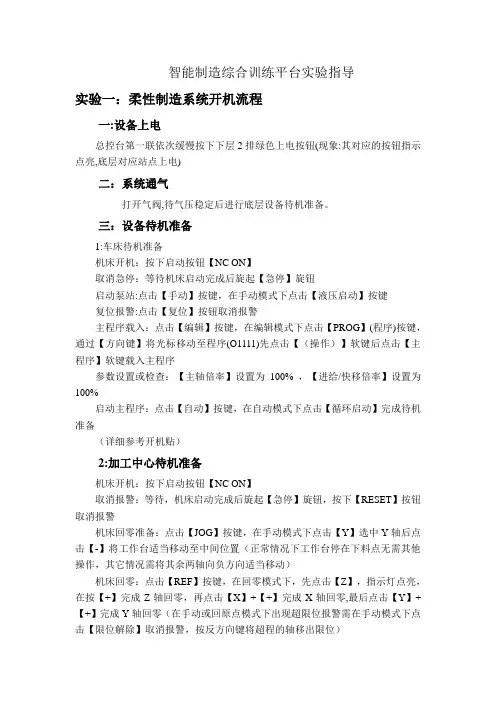 智能制造综合训练平台实验指导实验一柔性制造系统开机流程