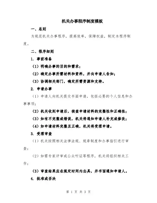 机关办事程序制度模板