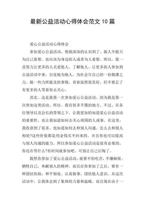 最新公益活动心得体会范文10篇