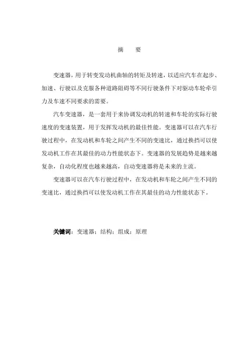 汽车变速器设计毕业设计