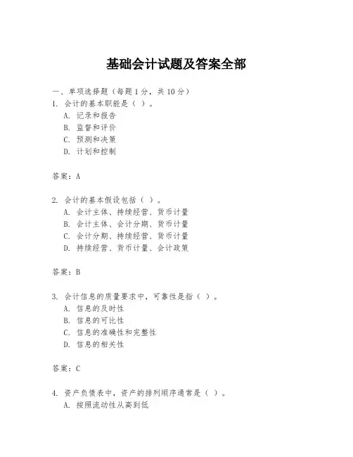 基础会计试题及答案全部