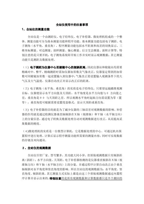 全站仪使用中的注意事项