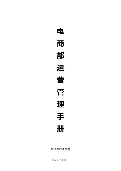 电商部管理体系 运营管理手册