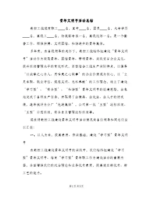 青年文明号活动总结（2篇）