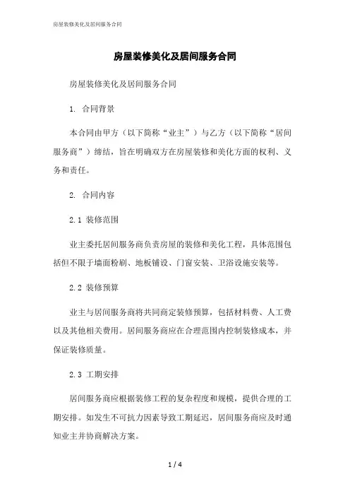 2023修正版房屋装修美化及居间服务合同