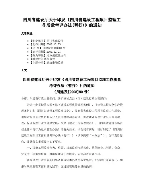 四川省建设厅关于印发《四川省建设工程项目监理工作质量考评办法(暂行)》的通知