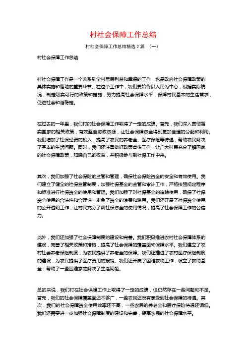 村社会保障工作总结2篇