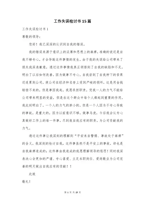 工作失误检讨书15篇