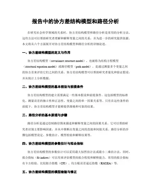 报告中的协方差结构模型和路径分析