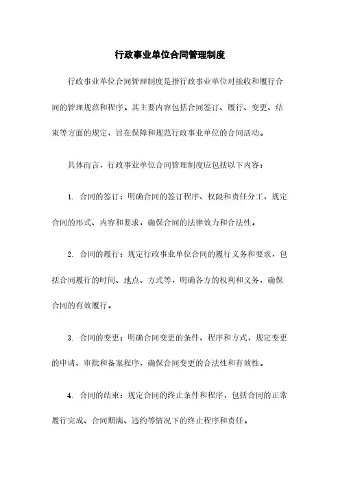行政事业单位合同管理制度
