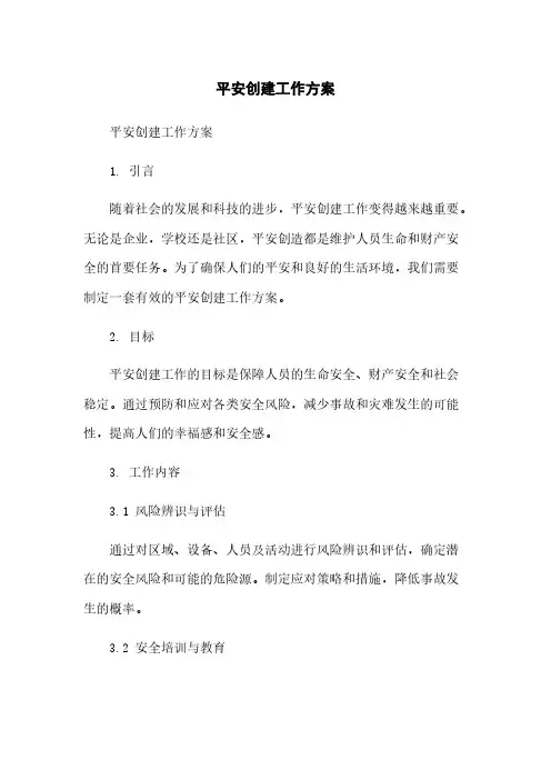 平安创建工作方案