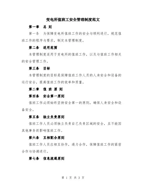变电所值班工安全管理制度范文
