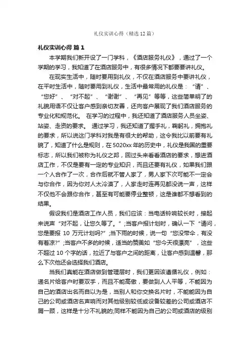 礼仪实训心得（精选12篇）