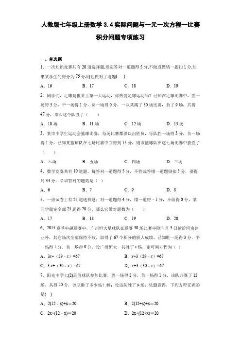 人教版七年级上册数学实际问题与一元一次方程--比赛积分问题专项练习
