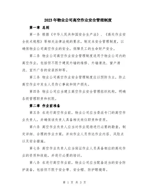 2023年物业公司高空作业安全管理制度