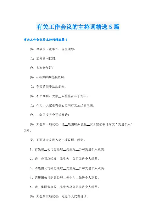 有关工作会议的主持词精选5篇