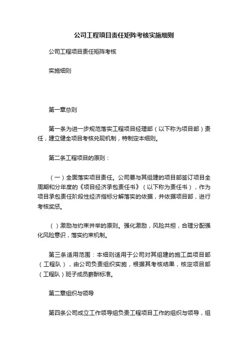公司工程项目责任矩阵考核实施细则
