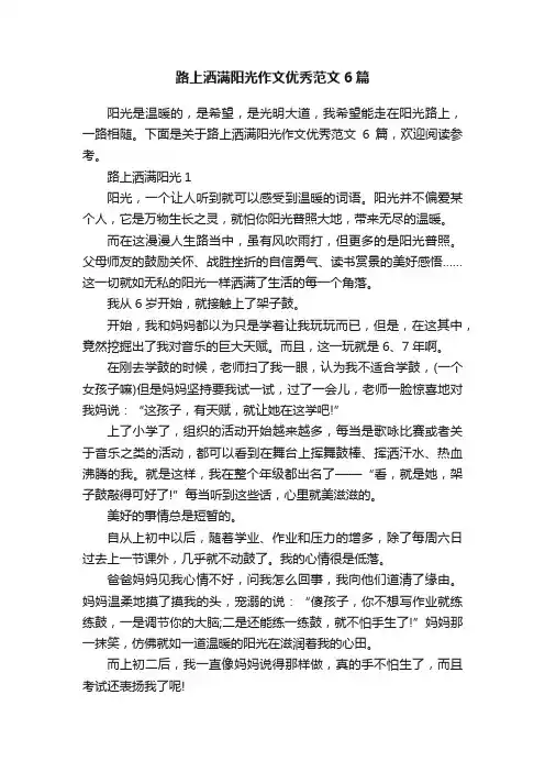 路上洒满阳光作文优秀范文6篇