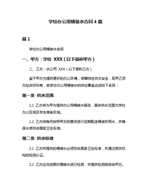 学校办公用桶装水合同4篇