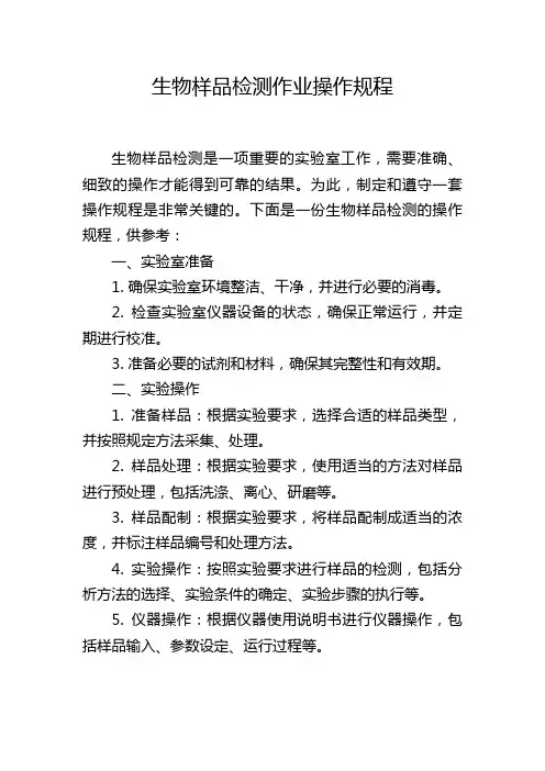 生物样品检测作业操作规程