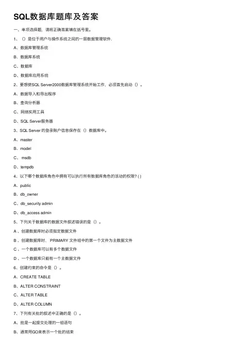 SQL数据库题库及答案