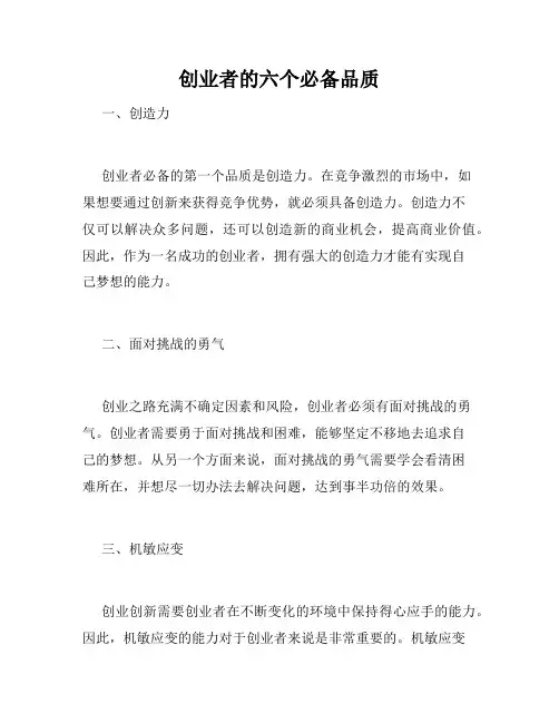 创业者的六个必备品质