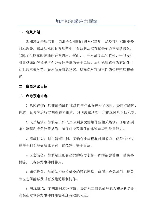 加油站清罐应急预案