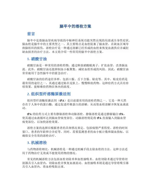 脑卒中的溶栓方案