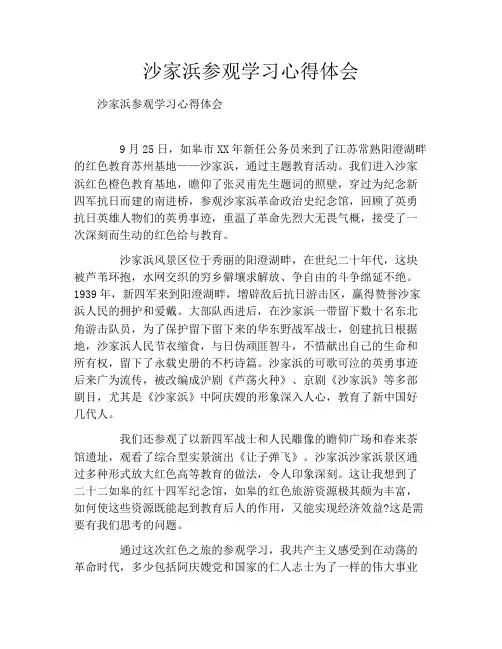 沙家浜参观学习心得体会