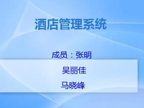 酒店管理系统介绍  ppt课件