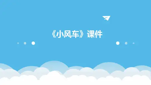 2024版《小风车》课件