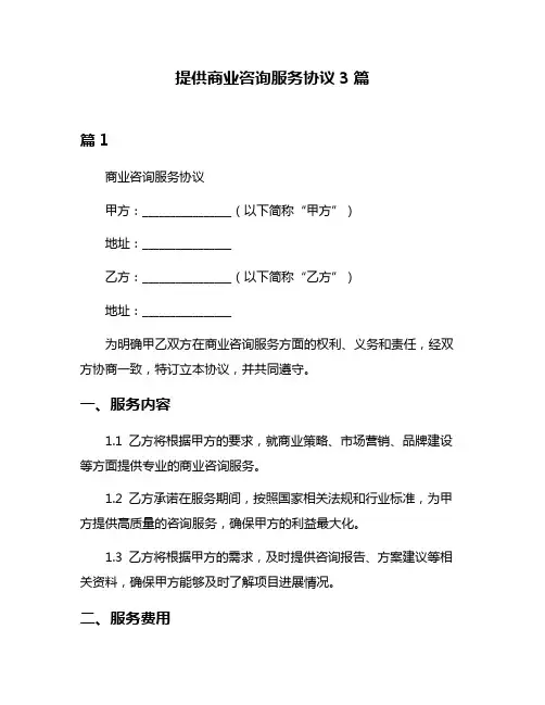 提供商业咨询服务协议3篇