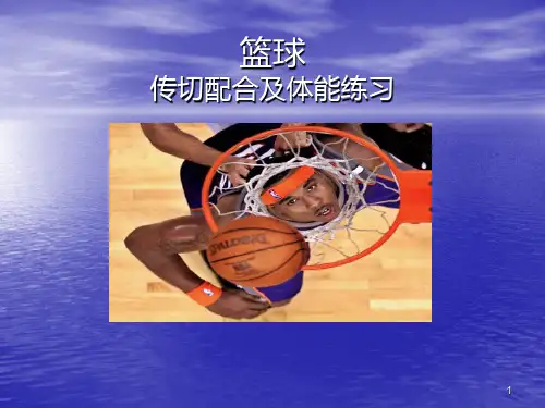 篮球-传切配合及体能练习