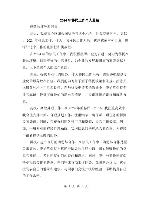 2024年移民工作个人总结