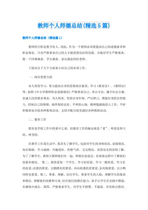 教师个人师德总结(精选5篇)