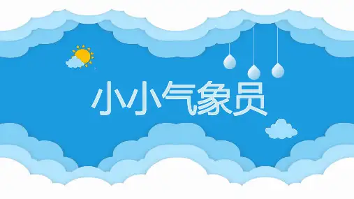 幼儿园认识天气之《小小气象员》PPT课件