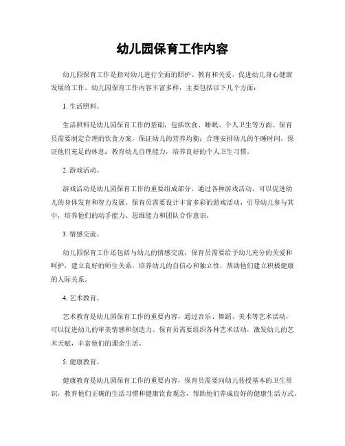幼儿园保育工作内容