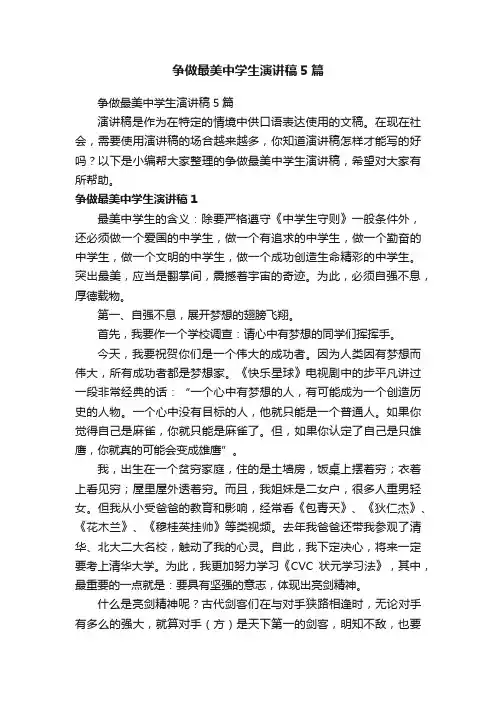 争做最美中学生演讲稿5篇