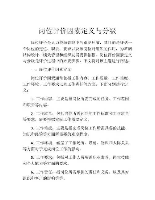 岗位评价因素定义与分级
