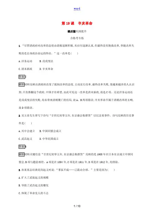 高中历史 第六单元 辛亥革命与中华民国的建立 第19课 辛亥革命练习(含解析)新人教版必修《中外历史