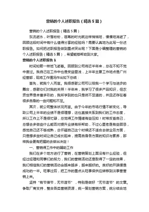 营销的个人述职报告（精选5篇）