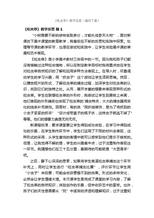 《吃虫草》教学反思（通用7篇）