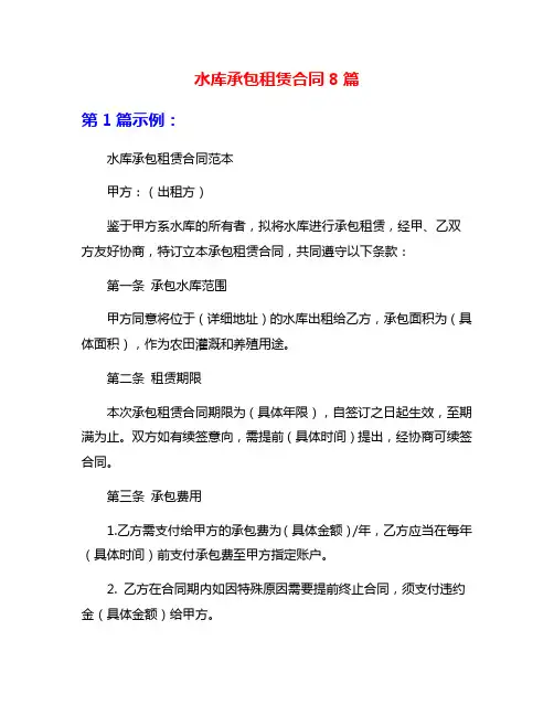 水库承包租赁合同8篇