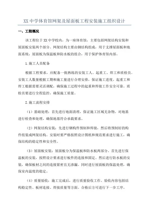 XX中学体育馆网架及屋面板工程安装施工组织设计